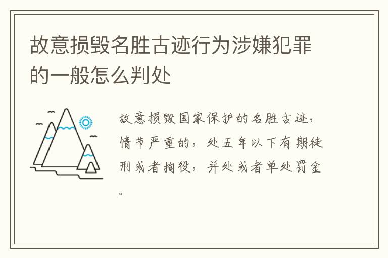 故意损毁名胜古迹行为涉嫌犯罪的一般怎么判处