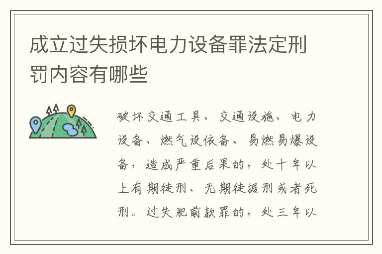 成立过失损坏电力设备罪法定刑罚内容有哪些
