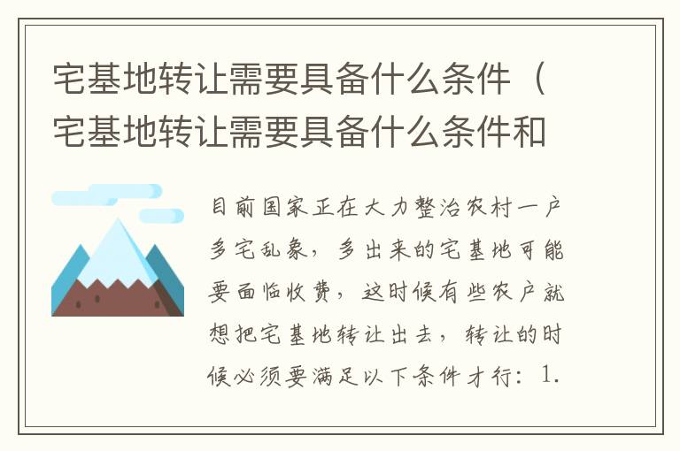 宅基地转让需要具备什么条件（宅基地转让需要具备什么条件和手续）