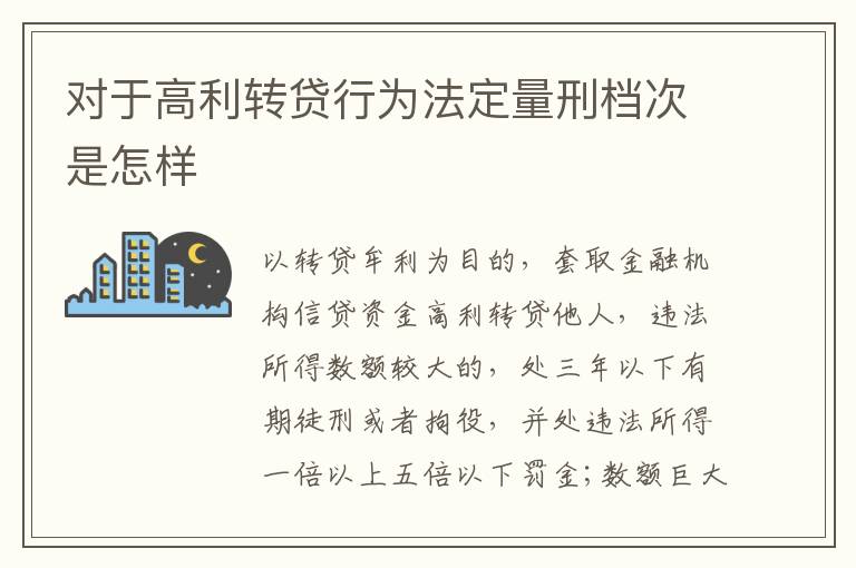 对于高利转贷行为法定量刑档次是怎样