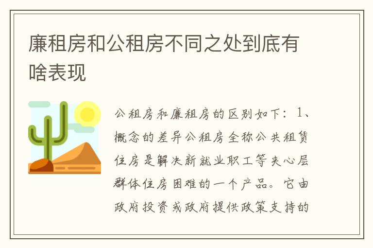 廉租房和公租房不同之处到底有啥表现