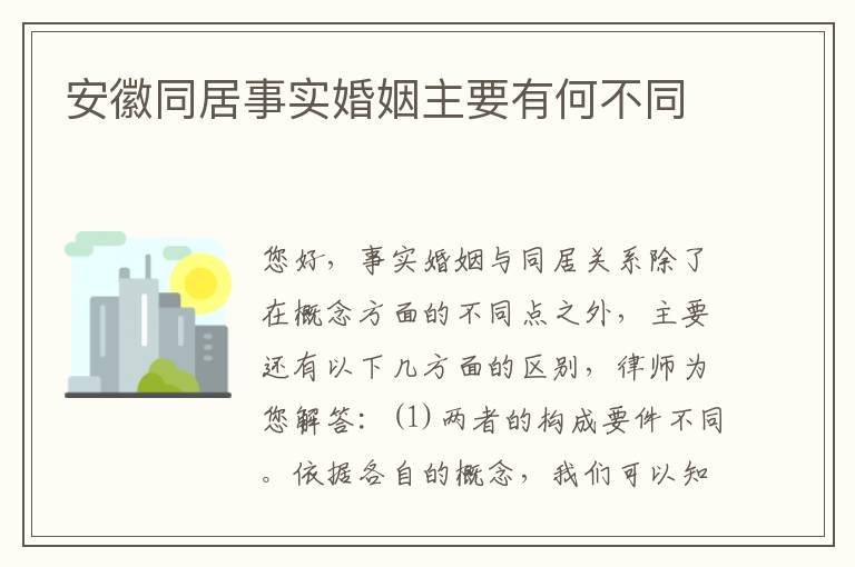 安徽同居事实婚姻主要有何不同