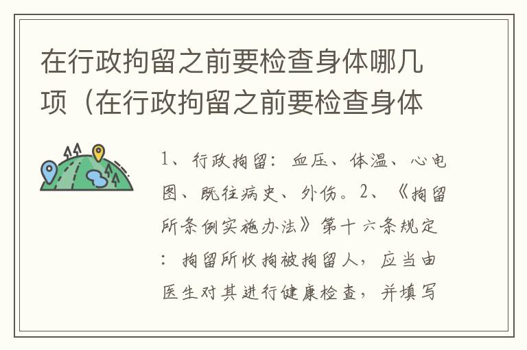 在行政拘留之前要检查身体哪几项（在行政拘留之前要检查身体哪几项呢）