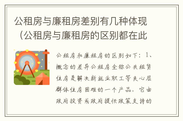 公租房与廉租房差别有几种体现（公租房与廉租房的区别都在此,别再搞错了!）