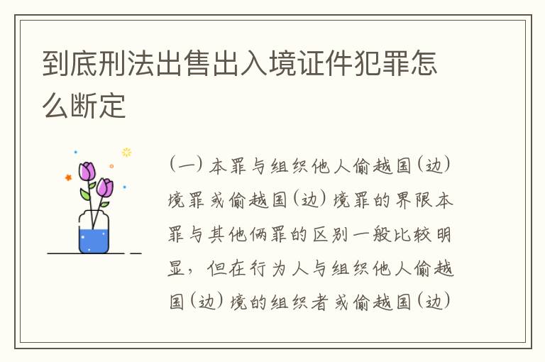 到底刑法出售出入境证件犯罪怎么断定