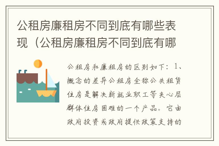 公租房廉租房不同到底有哪些表现（公租房廉租房不同到底有哪些表现呢）