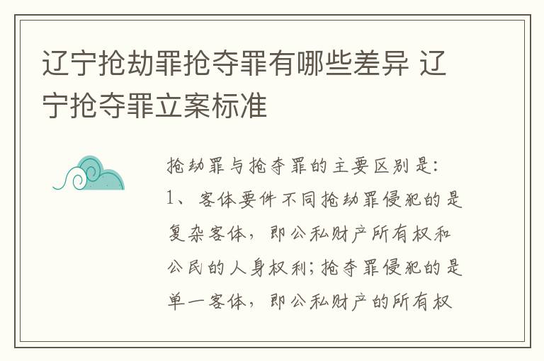 辽宁抢劫罪抢夺罪有哪些差异 辽宁抢夺罪立案标准
