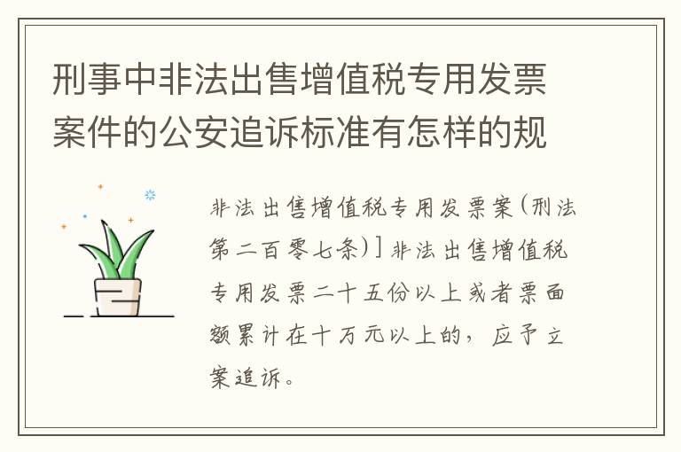 刑事中非法出售增值税专用发票案件的公安追诉标准有怎样的规定