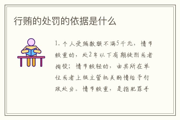 行贿的处罚的依据是什么