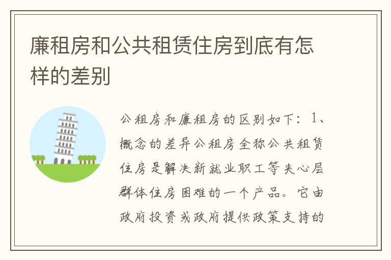 廉租房和公共租赁住房到底有怎样的差别
