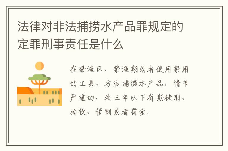 法律对非法捕捞水产品罪规定的定罪刑事责任是什么