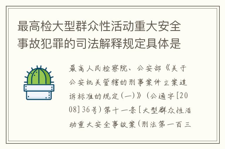 最高检大型群众性活动重大安全事故犯罪的司法解释规定具体是什么