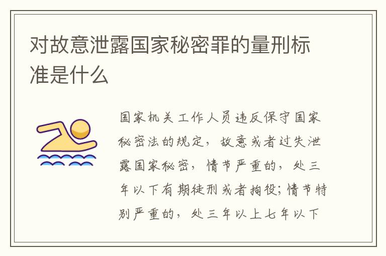 对故意泄露国家秘密罪的量刑标准是什么