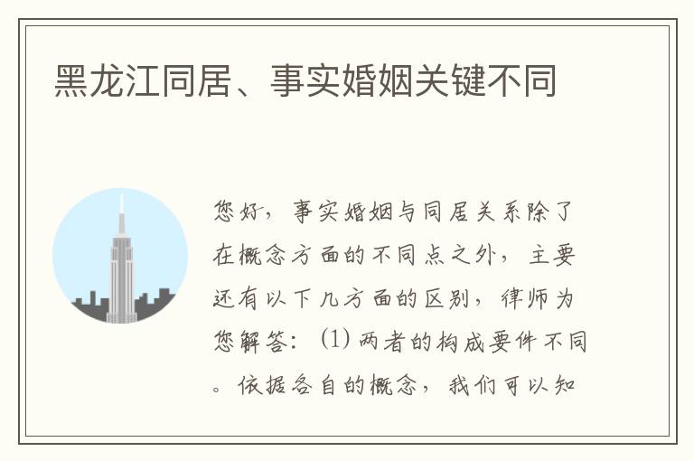 黑龙江同居、事实婚姻关键不同
