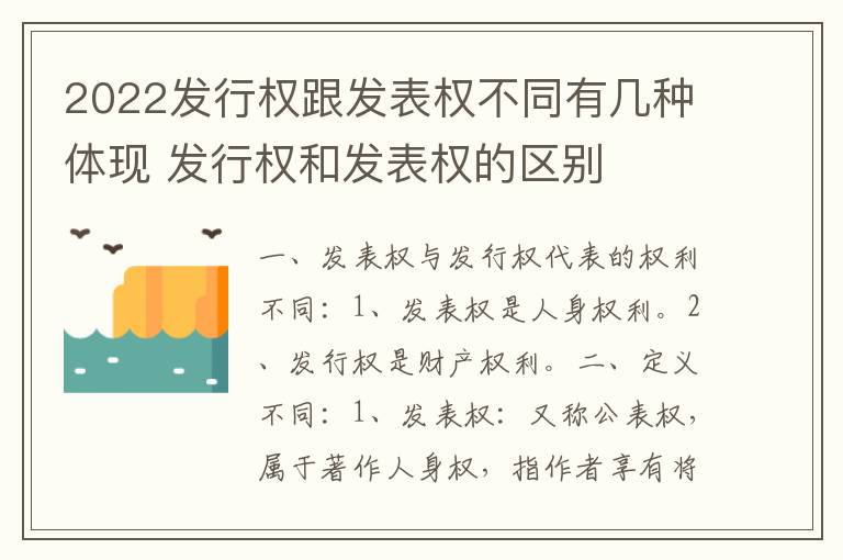 2022发行权跟发表权不同有几种体现 发行权和发表权的区别