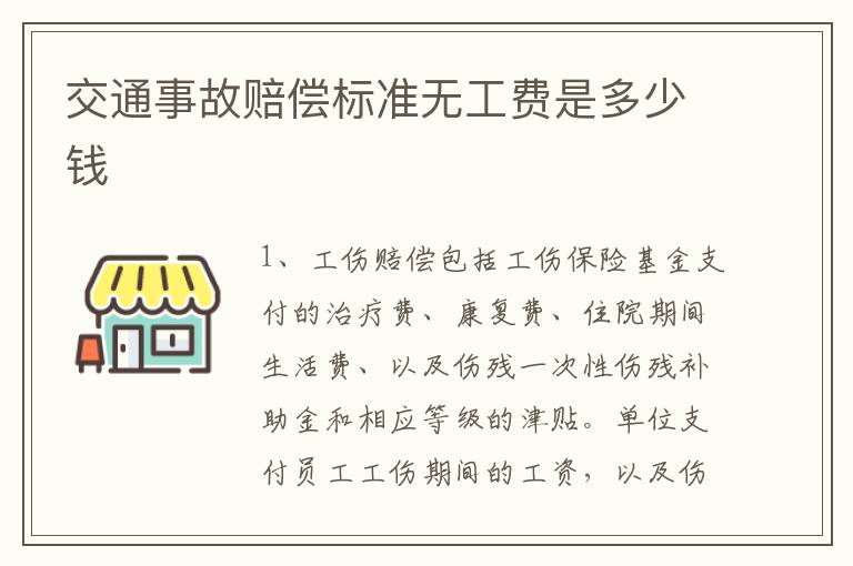 交通事故赔偿标准无工费是多少钱