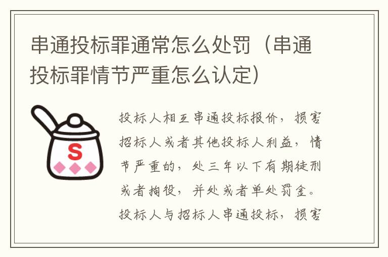 串通投标罪通常怎么处罚（串通投标罪情节严重怎么认定）