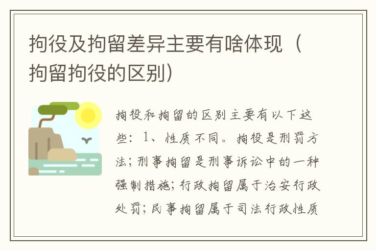 拘役及拘留差异主要有啥体现（拘留拘役的区别）