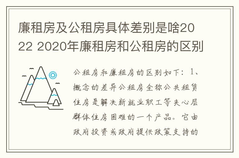 廉租房及公租房具体差别是啥2022 2020年廉租房和公租房的区别