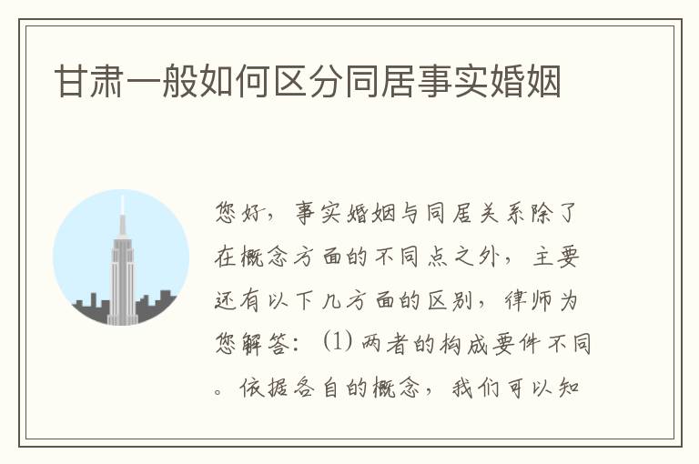 甘肃一般如何区分同居事实婚姻