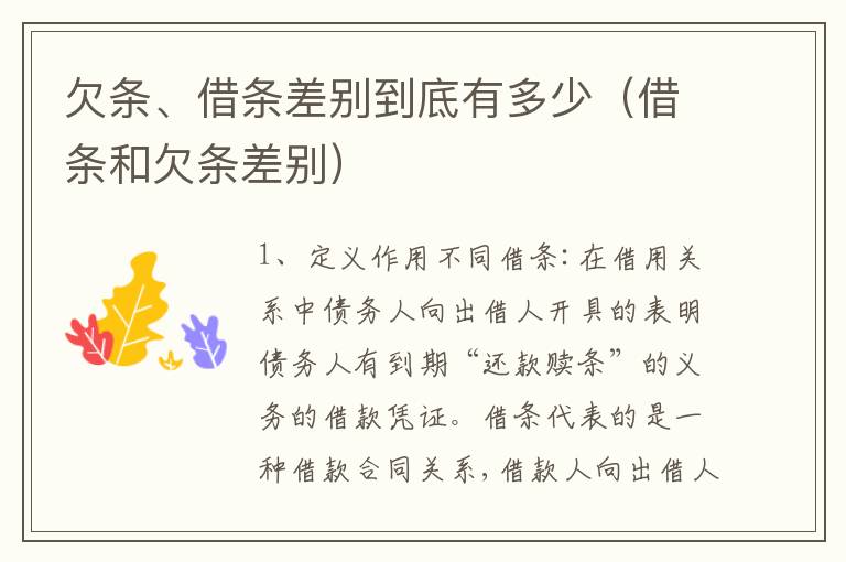 欠条、借条差别到底有多少（借条和欠条差别）