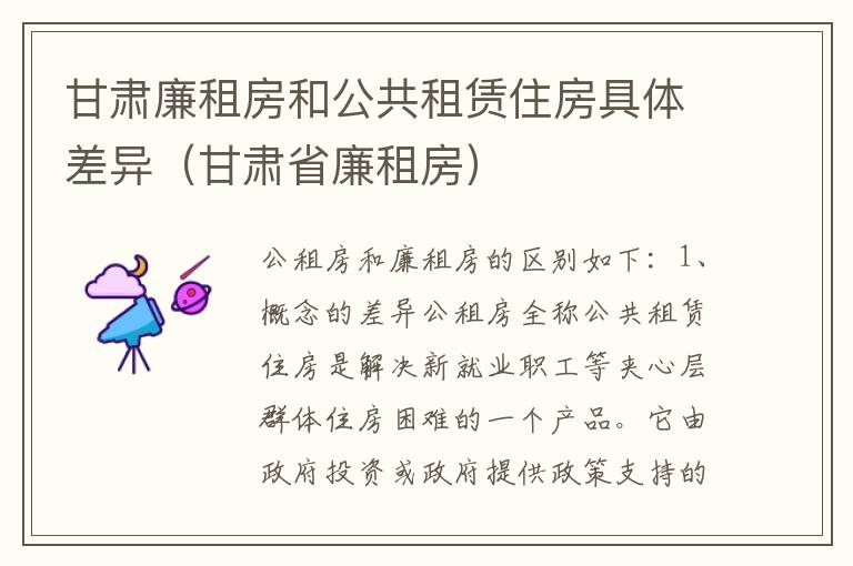 甘肃廉租房和公共租赁住房具体差异（甘肃省廉租房）