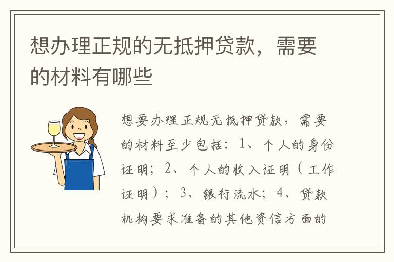 想办理正规的无抵押贷款，需要的材料有哪些