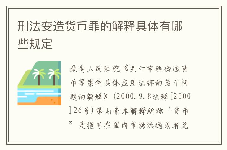 刑法变造货币罪的解释具体有哪些规定