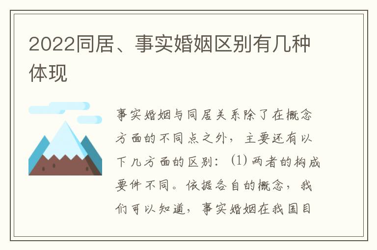 2022同居、事实婚姻区别有几种体现