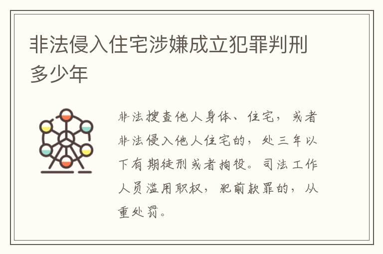 非法侵入住宅涉嫌成立犯罪判刑多少年