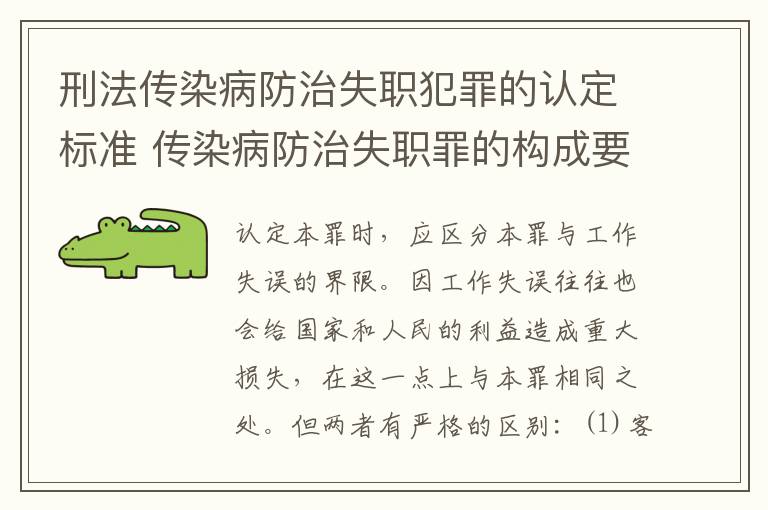 刑法传染病防治失职犯罪的认定标准 传染病防治失职罪的构成要件