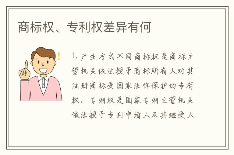 商标权、专利权差异有何