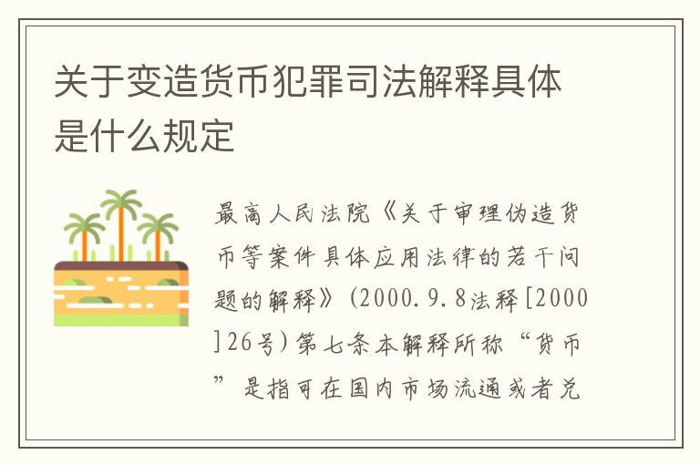 关于变造货币犯罪司法解释具体是什么规定
