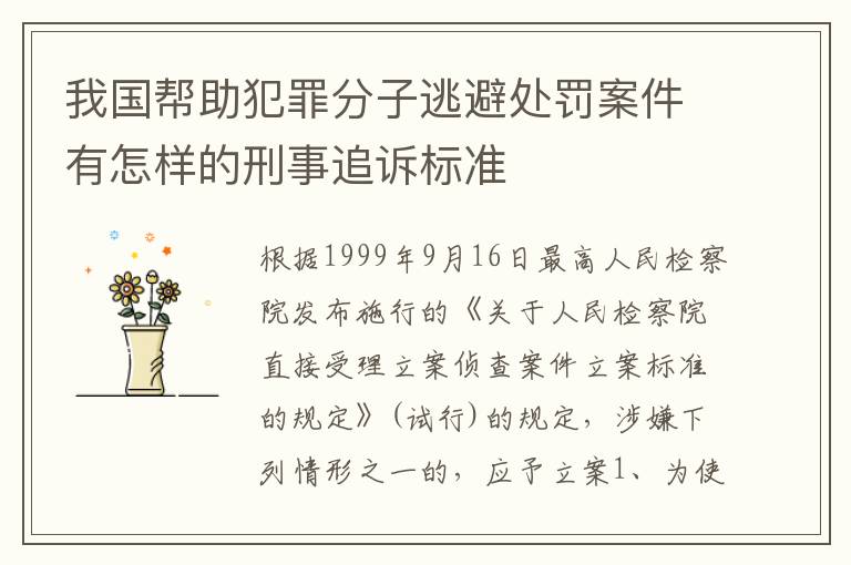 我国帮助犯罪分子逃避处罚案件有怎样的刑事追诉标准