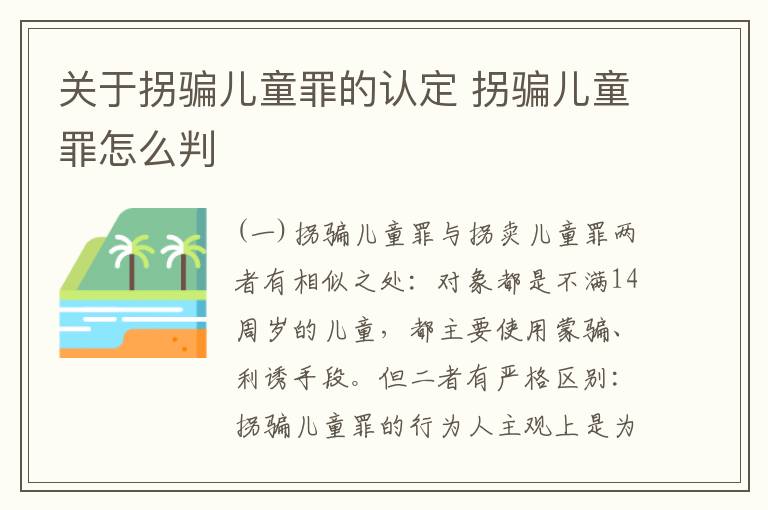 关于拐骗儿童罪的认定 拐骗儿童罪怎么判