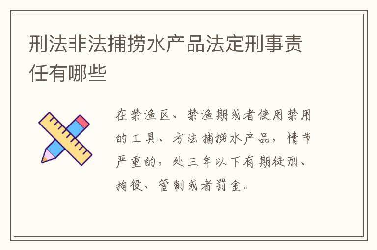 刑法非法捕捞水产品法定刑事责任有哪些