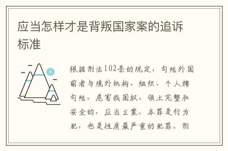 应当怎样才是背叛国家案的追诉标准
