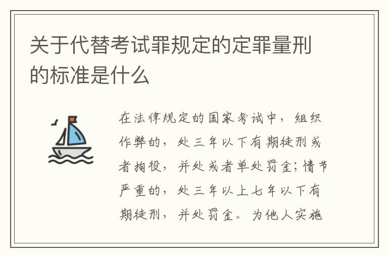 关于代替考试罪规定的定罪量刑的标准是什么