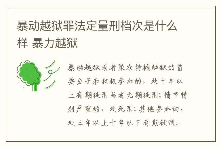 暴动越狱罪法定量刑档次是什么样 暴力越狱