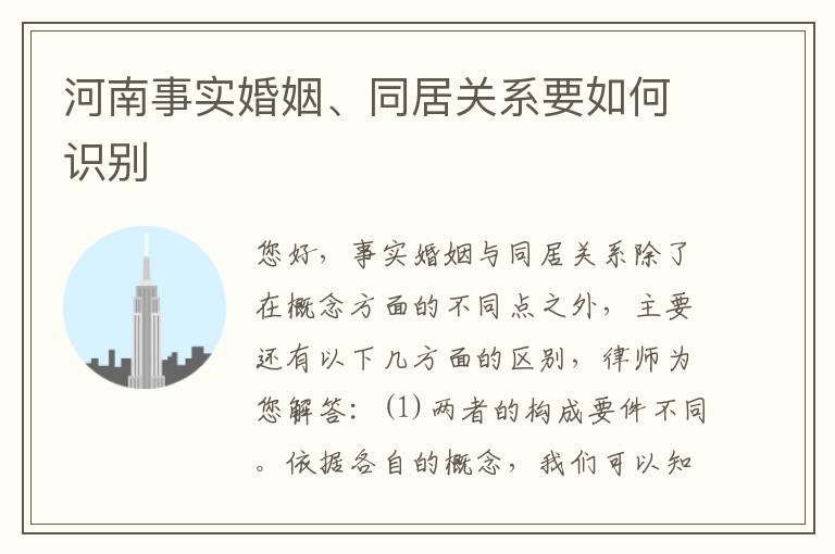 河南事实婚姻、同居关系要如何识别