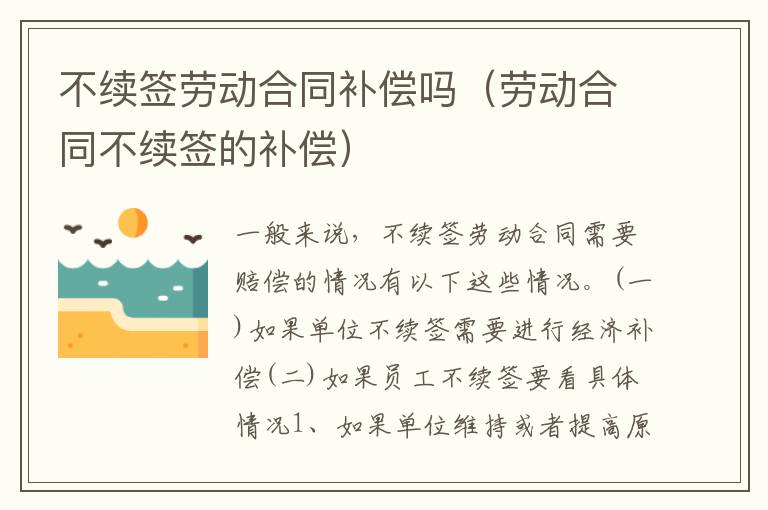 不续签劳动合同补偿吗（劳动合同不续签的补偿）