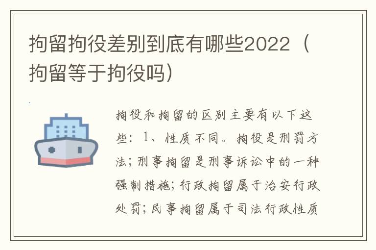 拘留拘役差别到底有哪些2022（拘留等于拘役吗）