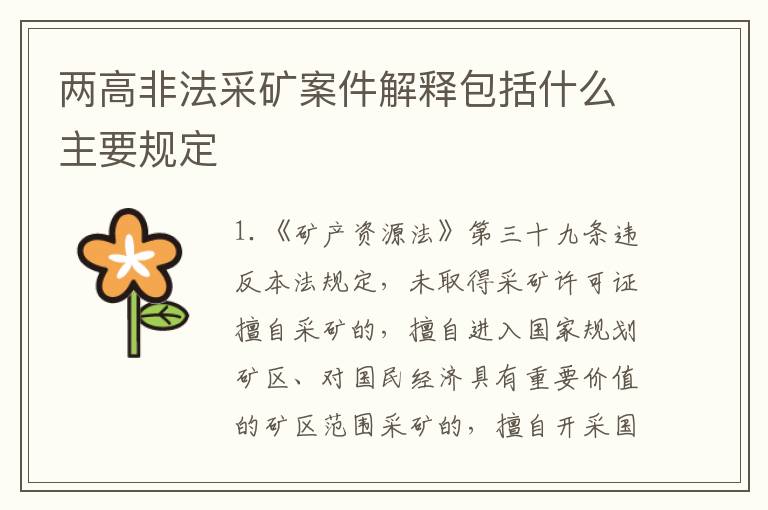 两高非法采矿案件解释包括什么主要规定