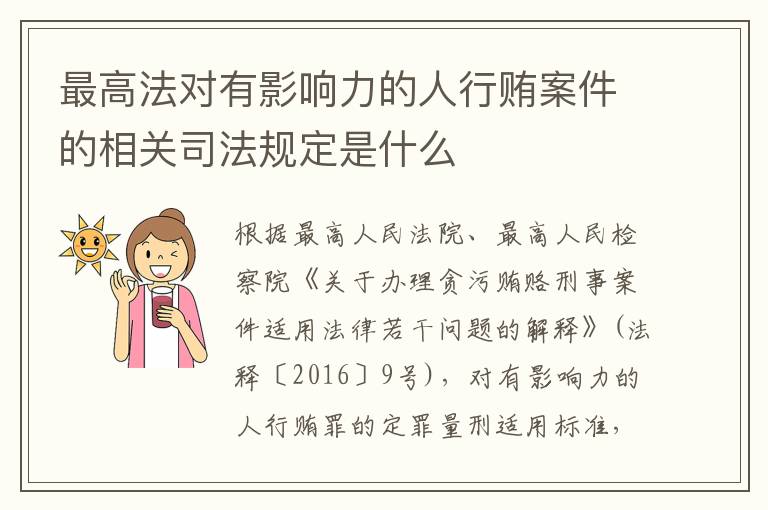 最高法对有影响力的人行贿案件的相关司法规定是什么