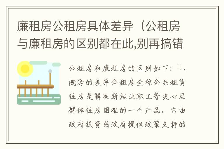 廉租房公租房具体差异（公租房与廉租房的区别都在此,别再搞错了!）