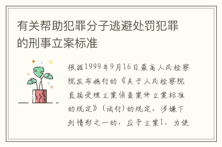 有关帮助犯罪分子逃避处罚犯罪的刑事立案标准