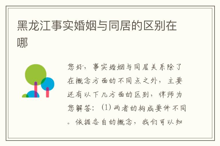黑龙江事实婚姻与同居的区别在哪