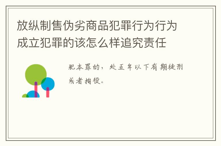 放纵制售伪劣商品犯罪行为行为成立犯罪的该怎么样追究责任