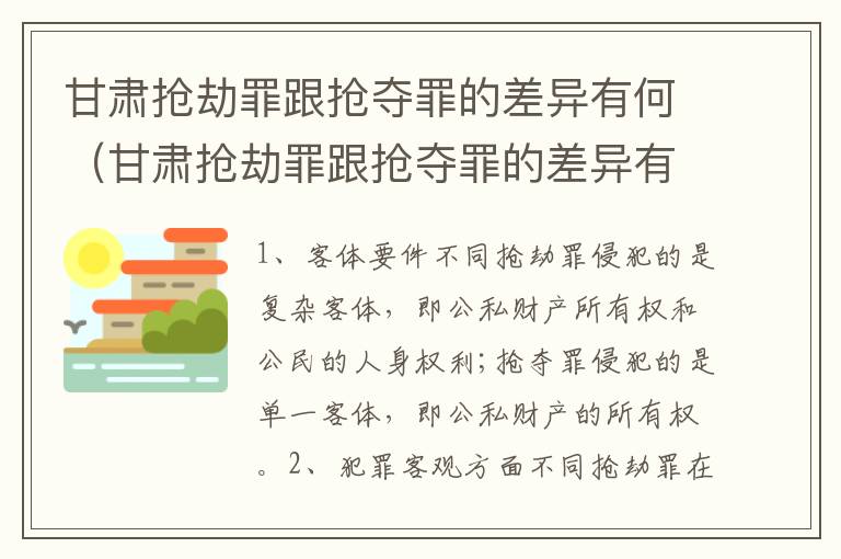 甘肃抢劫罪跟抢夺罪的差异有何（甘肃抢劫罪跟抢夺罪的差异有何区别）