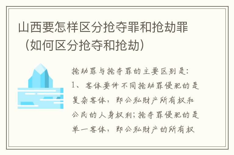 山西要怎样区分抢夺罪和抢劫罪（如何区分抢夺和抢劫）